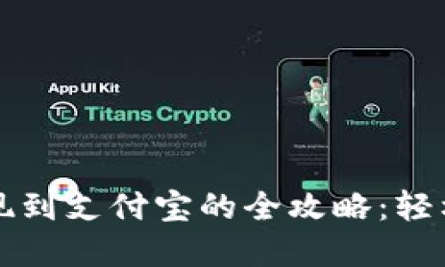 虚拟币钱包提现到支付宝的全攻略：轻松实现资产变现
