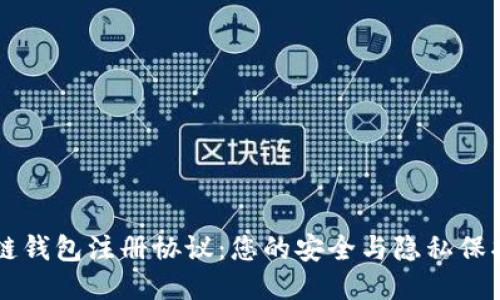 区块链钱包注册协议：您的安全与隐私保护指南
