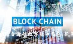如何挑选合适的数字货币钱包：新手指南