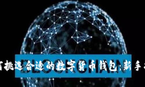 如何挑选合适的数字货币钱包：新手指南