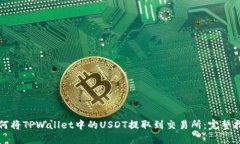 如何将TPWallet中的USDT提取到交易所：完整指南