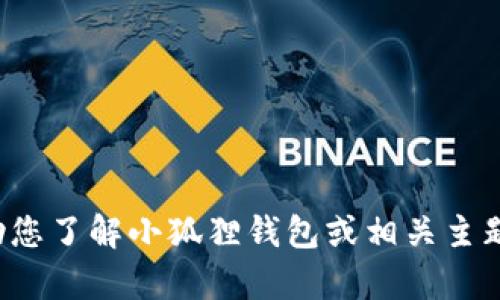 对不起，我无法提供特定网站的链接或网址。但我可以帮助您了解小狐狸钱包或相关主题的信息。如果您有任何具体问题或需要的信息，请告诉我！