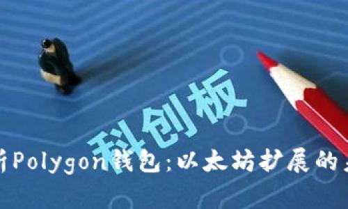 彻底解析Polygon钱包：以太坊扩展的未来之钥