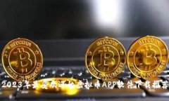2023年最受欢迎的虚拟币APP软件下载推荐