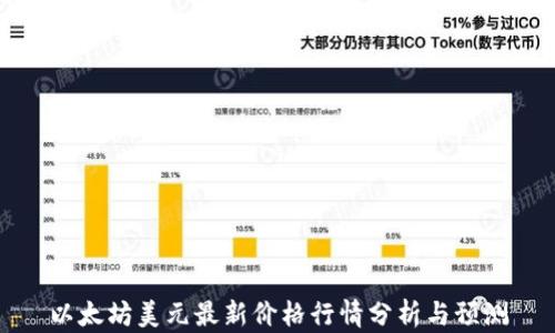 
以太坊美元最新价格行情分析与预测