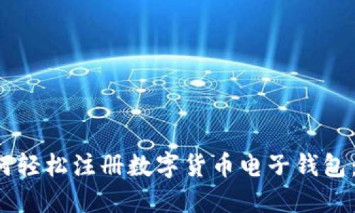 优质 如何轻松注册数字货币电子钱包：新手指南