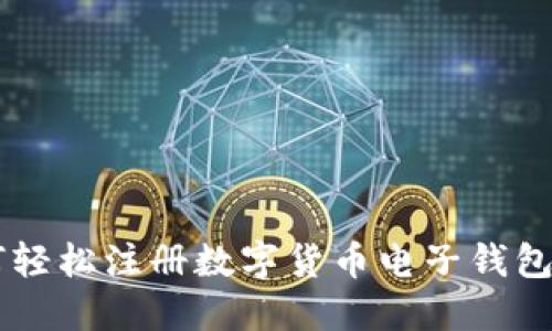 优质 如何轻松注册数字货币电子钱包：新手指南