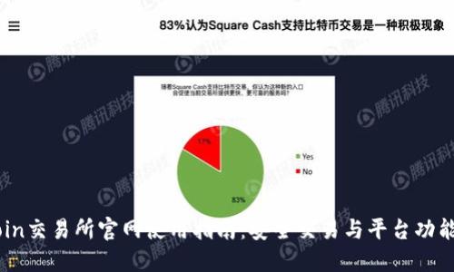 KuCoin交易所官网使用指南：安全交易与平台功能详解