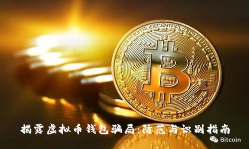 揭露虚拟币钱包骗局：防范与识别指南