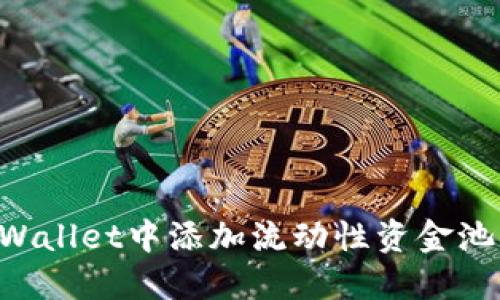 如何在TPWallet中添加流动性资金池：全面指南