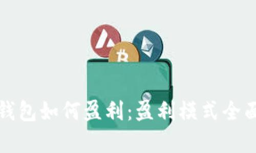 加密钱包如何盈利：盈利模式全面解析