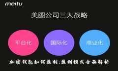 加密钱包如何盈利：盈利模式全面解析