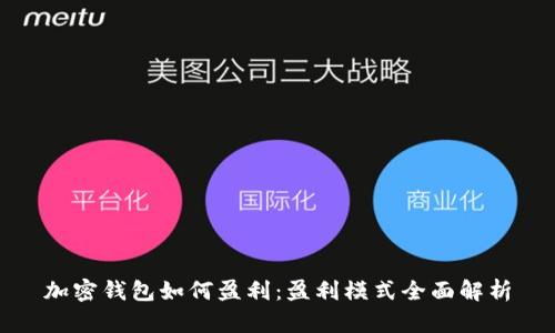 加密钱包如何盈利：盈利模式全面解析