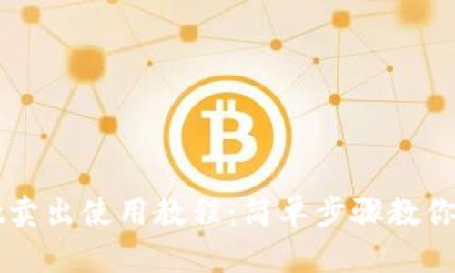 tpwallet卖出使用教程：简单步骤教你轻松交易