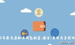 2023年最佳虚拟币钱包推荐：安全、易用与多样化
