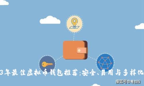 2023年最佳虚拟币钱包推荐：安全、易用与多样化选择