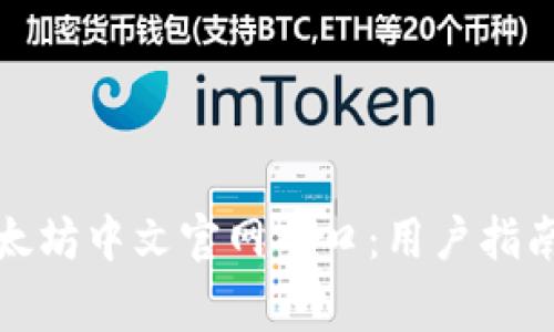 如何轻松访问以太坊中文官网入口：用户指南与常见问题解答