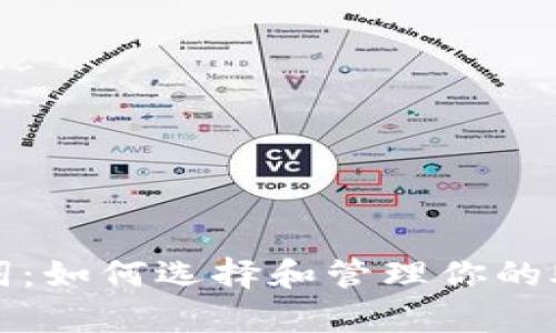 全面了解助记词：如何选择和管理你的助记词单词列表