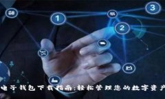 电子钱包下载指南：轻松管理您的数字资产