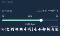 tpwallet支持狗狗币吗？全面解析与使用指南