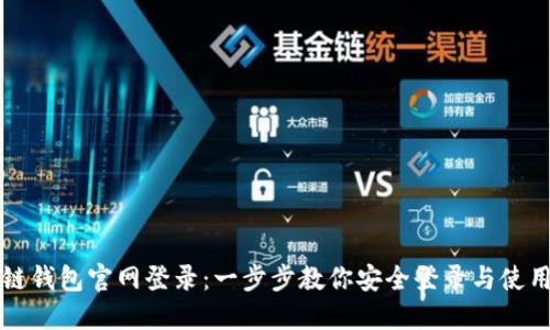 区块链钱包官网登录：一步步教你安全登录与使用技巧