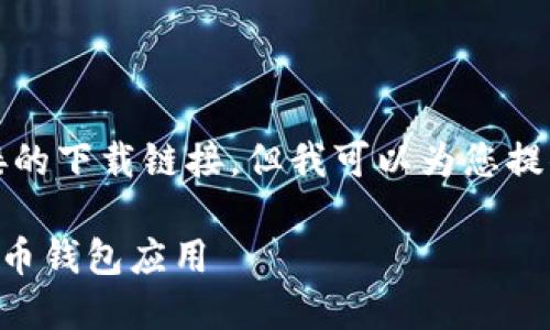 注意：根据本平台的使用条款，我无法提供直接的下载链接。但我可以为您提供一些指导和信息，以帮助您找到所需的资源。

### 火币钱包下载指南：获取安全可靠的火币钱包应用