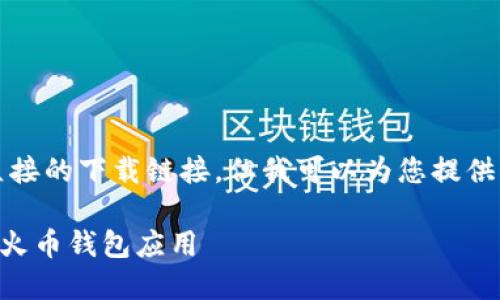 注意：根据本平台的使用条款，我无法提供直接的下载链接。但我可以为您提供一些指导和信息，以帮助您找到所需的资源。

### 火币钱包下载指南：获取安全可靠的火币钱包应用