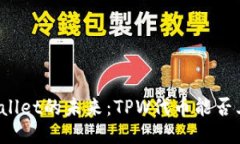 TPWallet的未来：TPW代币能否上涨？