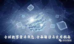 全球数字货币钱包：全面解读与使用指南