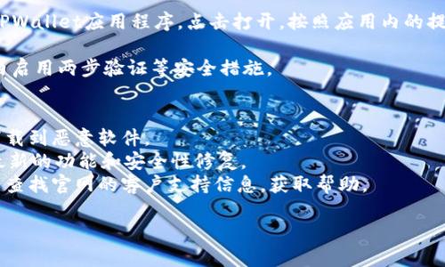 要下载TPWallet官网的应用程序，您可以按照以下步骤操作，确保其安全和及时：

1. **访问官网**：确保您访问TPWallet的官方网站，确保您下载的应用程序是最新且安全的。您可以通过搜索引擎查找“TPWallet官网”来找到正确的网址。

2. **找到下载链接**：在TPWallet官网的主页上，查找“下载”或“获取应用”的链接。通常，这些链接会被放置在显眼的位置，例如主页的中间部分或顶部导航条中。

3. **选择平台**：根据您使用的设备类型（如Android或iOS），选择相应的下载链接。TPWallet可能会提供不同版本的应用程序，确保下载适合您设备的版本。

4. **遵循提示**：点击下载链接后，您可能会被转到应用商店（如Google Play或Apple App Store）进行下载。按照相应应用商店的提示操作，完成下载和安装。

5. **安装应用**：下载完成后，在您的设备上找到安装的TPWallet应用程序，点击打开，按照应用内的提示进行账户设置和填写相关信息。

6. **安全设置**：为了确保您的账户安全，建议您在应用内启用两步验证等安全措施。

### 注意事项
- **安全性**：避免通过不明链接下载应用，这样可能会下载到恶意软件。
- **更新**：定期检查TPWallet应用是否有更新，以获得最新的功能和安全性修复。
- **客户支持**：如果在下载或使用过程中遇到问题，可以查找官网的客户支持信息，获取帮助。

如有其他疑问，欢迎提问！
