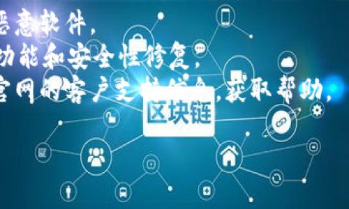 要下载TPWallet官网的应用程序，您可以按照以下步骤操作，确保其安全和及时：

1. **访问官网**：确保您访问TPWallet的官方网站，确保您下载的应用程序是最新且安全的。您可以通过搜索引擎查找“TPWallet官网”来找到正确的网址。

2. **找到下载链接**：在TPWallet官网的主页上，查找“下载”或“获取应用”的链接。通常，这些链接会被放置在显眼的位置，例如主页的中间部分或顶部导航条中。

3. **选择平台**：根据您使用的设备类型（如Android或iOS），选择相应的下载链接。TPWallet可能会提供不同版本的应用程序，确保下载适合您设备的版本。

4. **遵循提示**：点击下载链接后，您可能会被转到应用商店（如Google Play或Apple App Store）进行下载。按照相应应用商店的提示操作，完成下载和安装。

5. **安装应用**：下载完成后，在您的设备上找到安装的TPWallet应用程序，点击打开，按照应用内的提示进行账户设置和填写相关信息。

6. **安全设置**：为了确保您的账户安全，建议您在应用内启用两步验证等安全措施。

### 注意事项
- **安全性**：避免通过不明链接下载应用，这样可能会下载到恶意软件。
- **更新**：定期检查TPWallet应用是否有更新，以获得最新的功能和安全性修复。
- **客户支持**：如果在下载或使用过程中遇到问题，可以查找官网的客户支持信息，获取帮助。

如有其他疑问，欢迎提问！