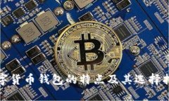 数字货币钱包的特点及其选择指南