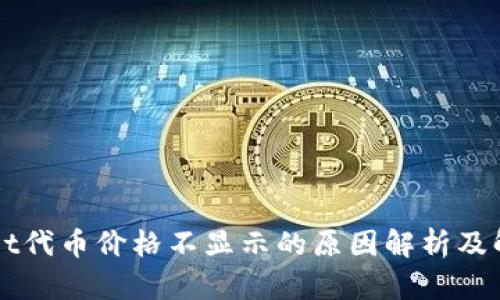 TPWallet代币价格不显示的原因解析及解决方法