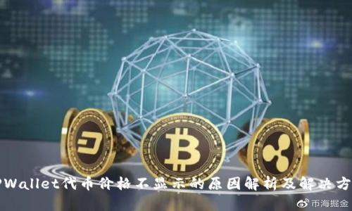 TPWallet代币价格不显示的原因解析及解决方法