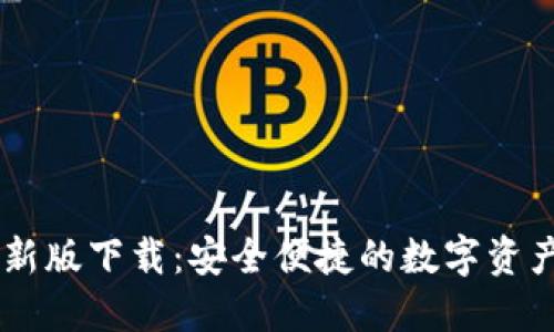 IM钱包最新版下载：安全便捷的数字资产管理工具