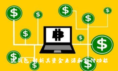 沃钱包：解析其资金来源和支付功能