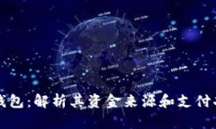 沃钱包：解析其资金来源和支付功能