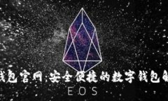 OKPay钱包官网：安全便捷的数字钱包解决方案