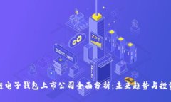 区块链电子钱包上市公司全面分析：未来趋势与