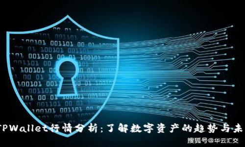 :TPWallet行情分析：了解数字资产的趋势与未来