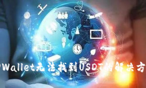 TPWallet无法找到USDT的解决方法