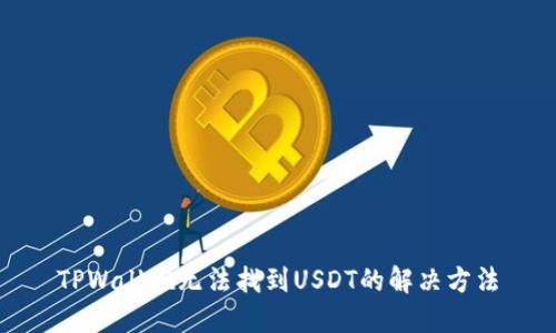 TPWallet无法找到USDT的解决方法