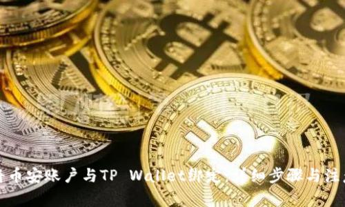 如何将币安账户与TP Wallet绑定：详细步骤与注意事项