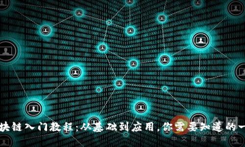 区块链入门教程：从基础到应用，你需要知道的一切