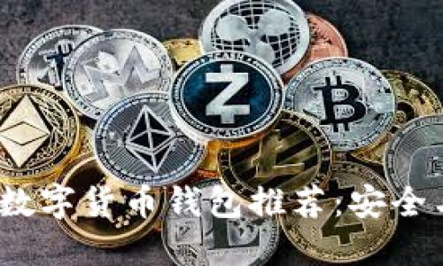 2023年香港数字货币钱包推荐：安全与便捷的选择