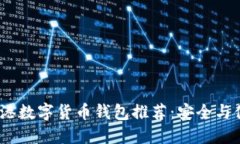 2023年香港数字货币钱包推荐：安全与便捷的选择