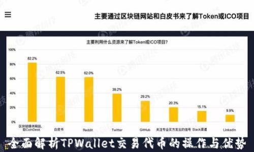 
全面解析TPWallet交易代币的操作与优势