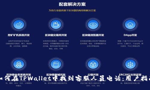 如何在TPWallet中找到客服人员电话：用户指南