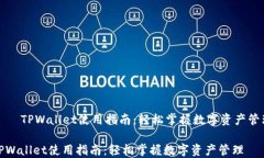     TPWallet使用指南：轻松掌握数字资产管理TPWa