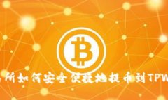 ZT交易所如何安全便捷地提币到TPWallet？